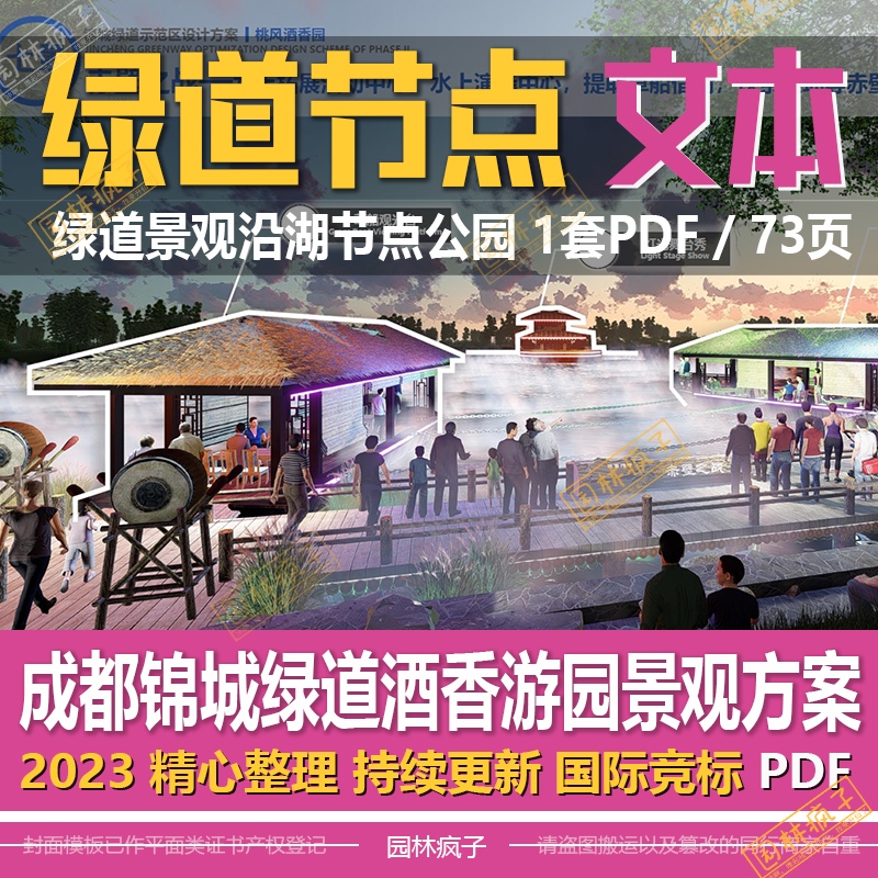 WB522成都锦城绿道公园游园滨水桃风酒香园规划景观方案文本