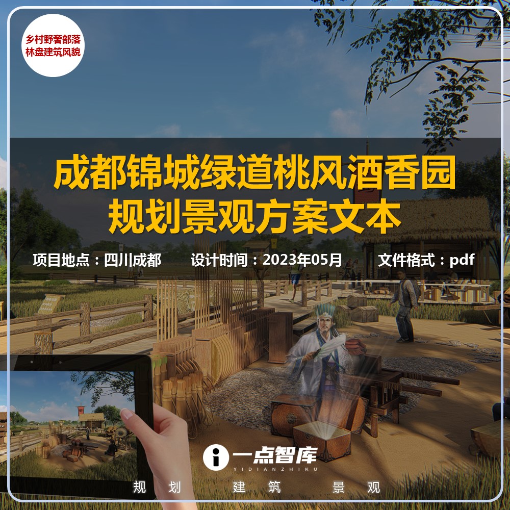 2023新款成都锦城绿道桃风酒香园林盘规划景观精品方案设计文本