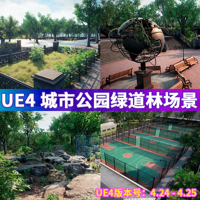 UE4虚幻4现代城市公园绿道花草树木植物石头网球场喷泉场景3D模型