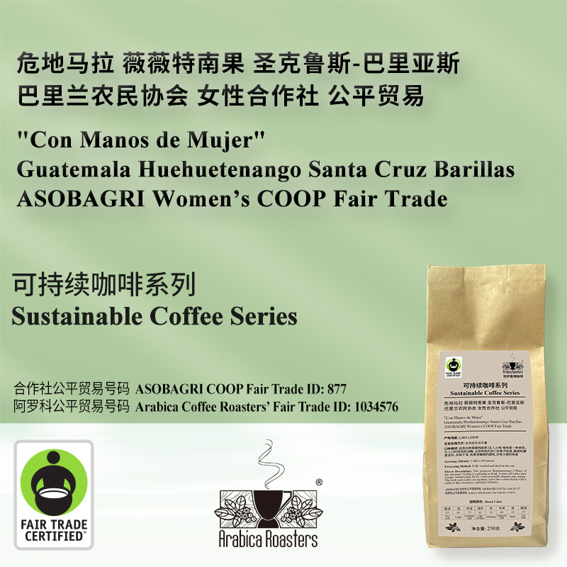 Fair Trade Guatemala ASOBAGRI COOP危地马拉女性合作社公平贸易