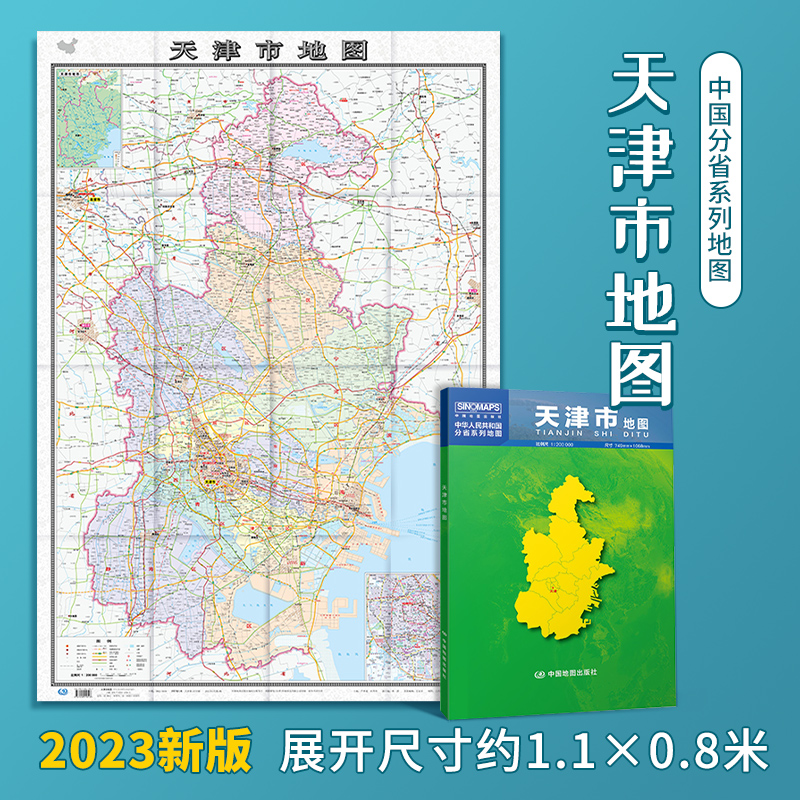 2024年新版天津市地图 天津地图城区图市区图 盒装折叠贴图 约1.1米X0.8米城市交通路线 旅游出行 中图社分省系列纸图