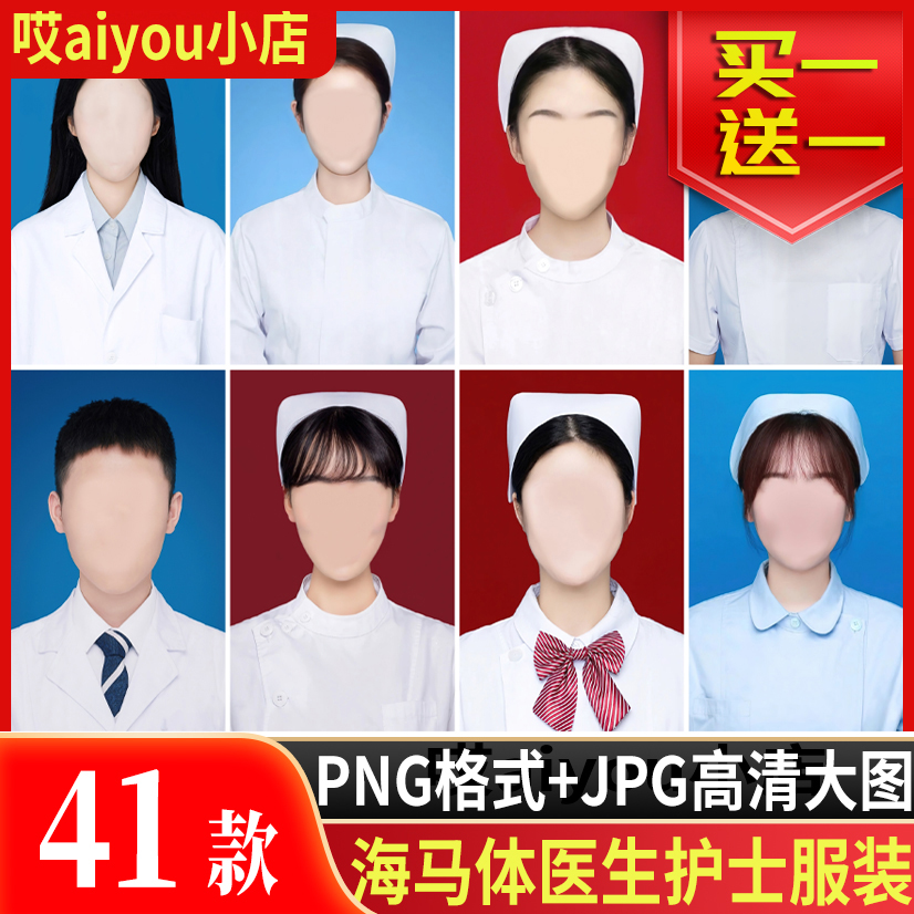41款海马体医生护士衣服JPG证件照素材模板图片发型换脸体头像