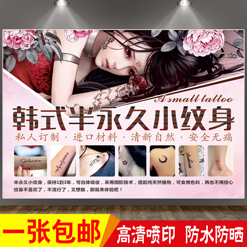 韩式半永久小纹身图片海报装饰画 刺身纹绣店户外宣传广告墙贴纸