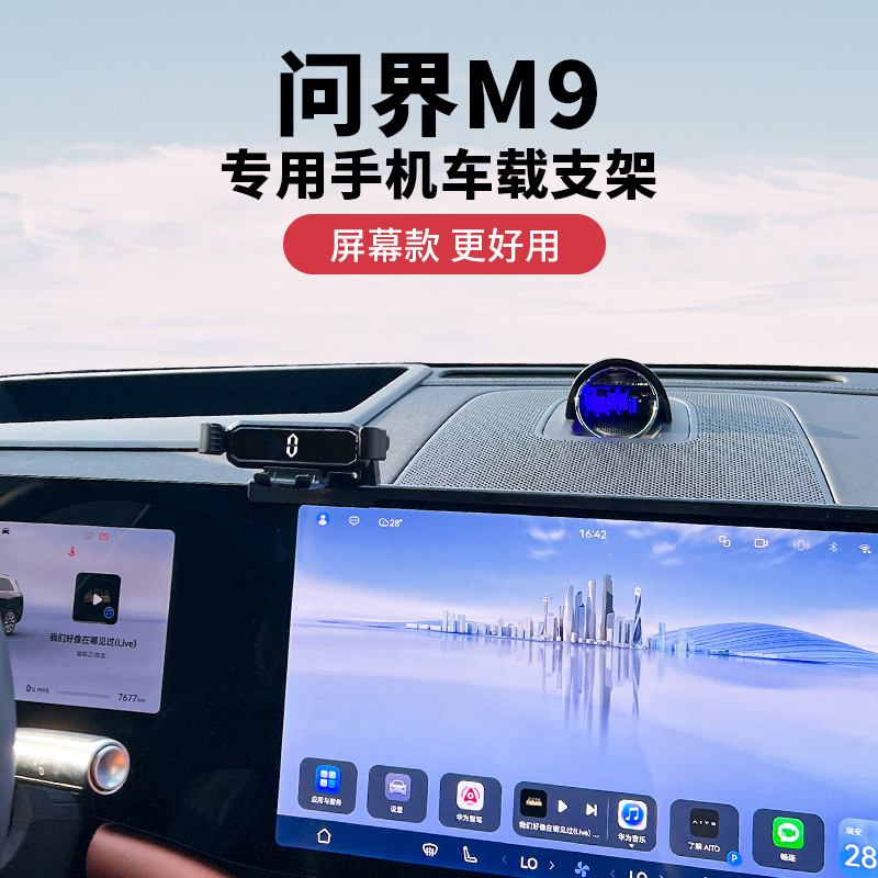 24款华为问界M9专用车载手机支架车内屏幕导航支撑架中控台改装件