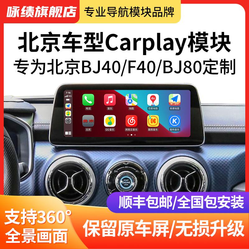 咏绩北京BJ40/F40BJ80苹果无线Carplay模块高德导航360°全景影像