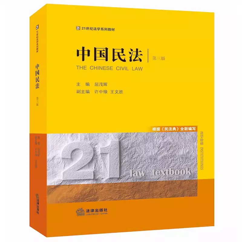 正版中国民法 第三版 屈茂辉 法律出版社 民法的基本原则 教材书籍