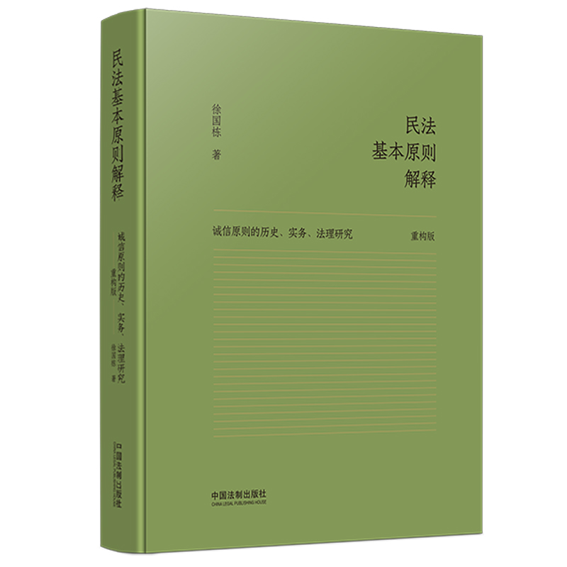 正版2023 民法基本原则解释 诚信原则的历史实务法理研究 中国法制出版社 9787521635485