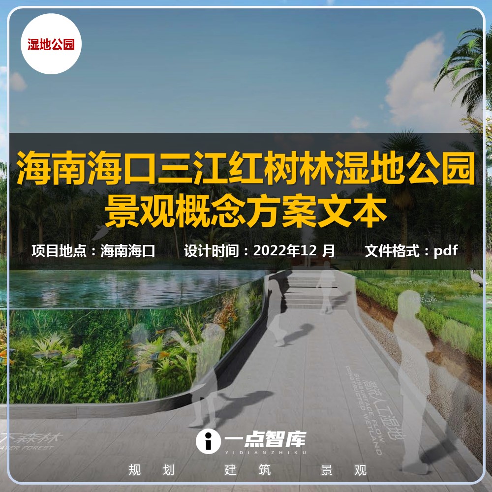 2022新款海南海口三江红树林湿地公园滨水景观概念精品方案设计