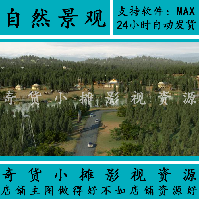 影视动画风景自然景观树林公路公园蒙古包建筑养殖3Dmax模型