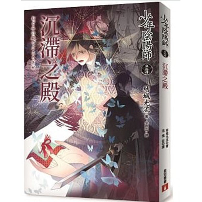 【预售】台版 少年阴阳师54 皇冠 结城光流 台版轻小说书籍
