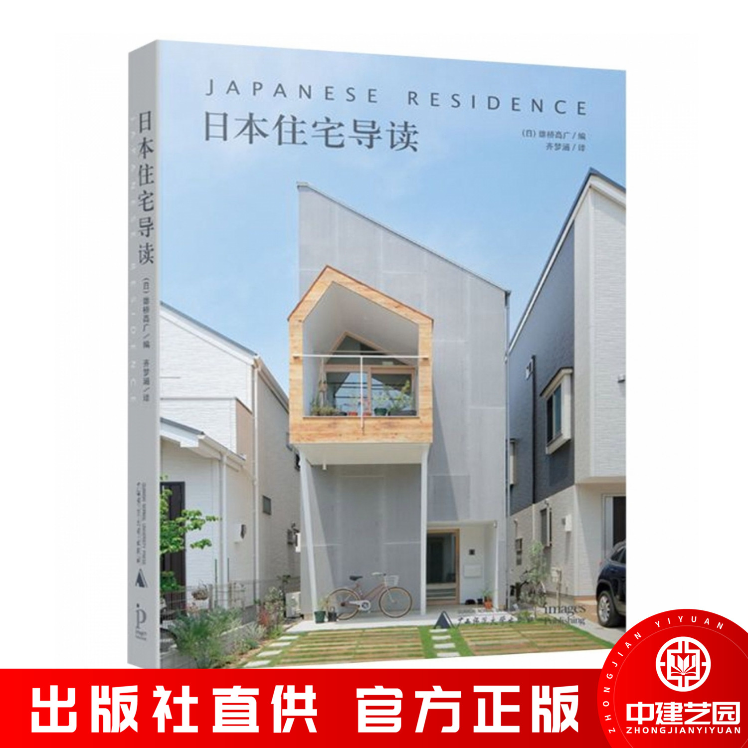 日本住宅导读 日本小型别墅设计解读 现代简约风格 极少极简主义 别墅建筑外观与室内设计 小型别墅 书籍