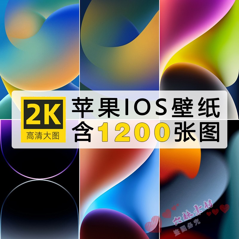 iphone苹果12/13/14原生手机壁纸ios高清2K超清唯美图片素材图库
