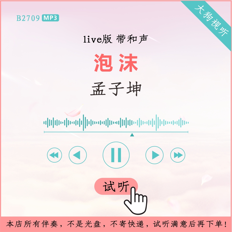 B2709孟子坤 泡沫 明日之子live版 伴奏 高品质 带和声
