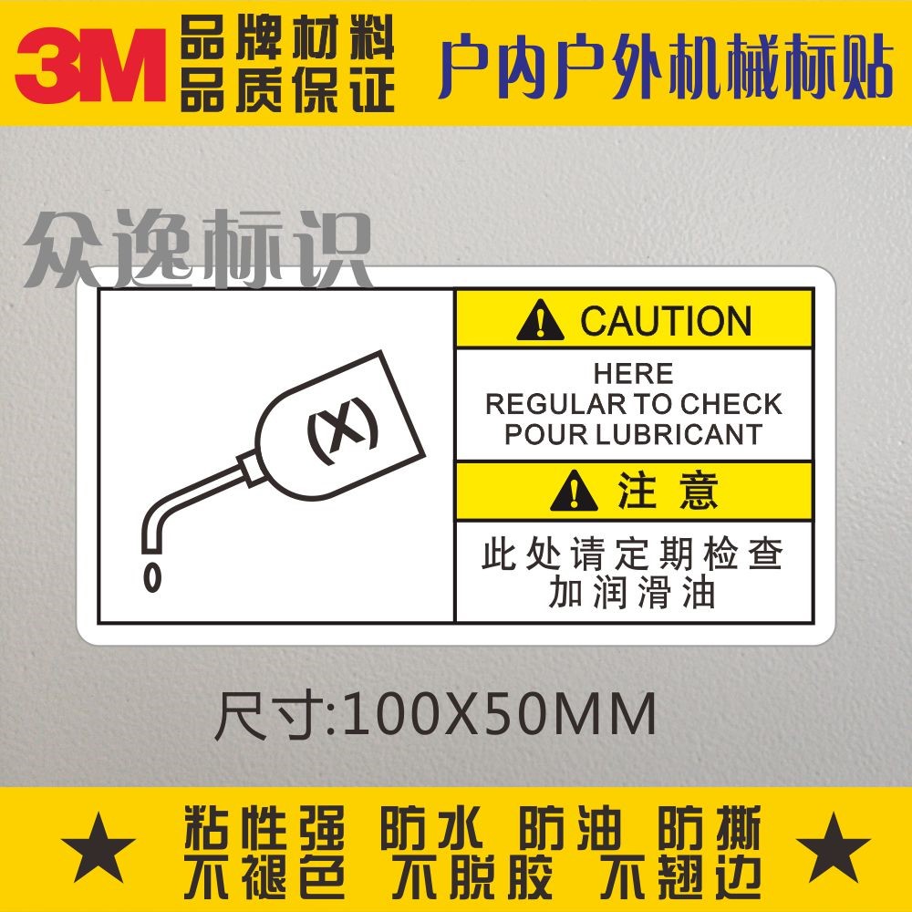 定期加润滑油3M警示标贴安全标识加油标志不干胶贴纸机械设备标签