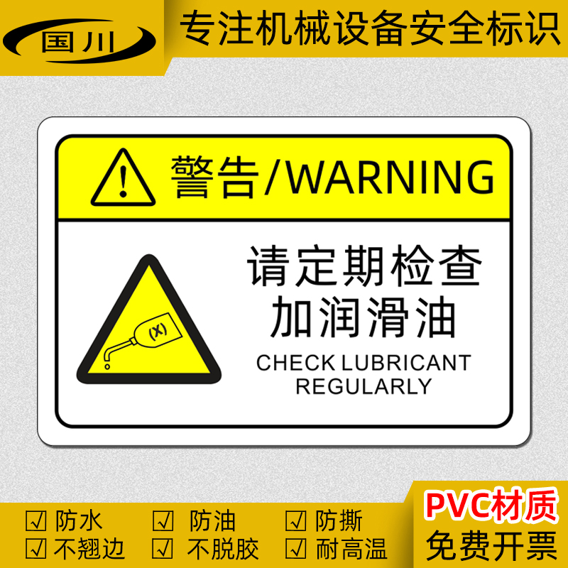 请定期检查加注润滑油标志机器加油保养维护标识安全警示标签贴纸