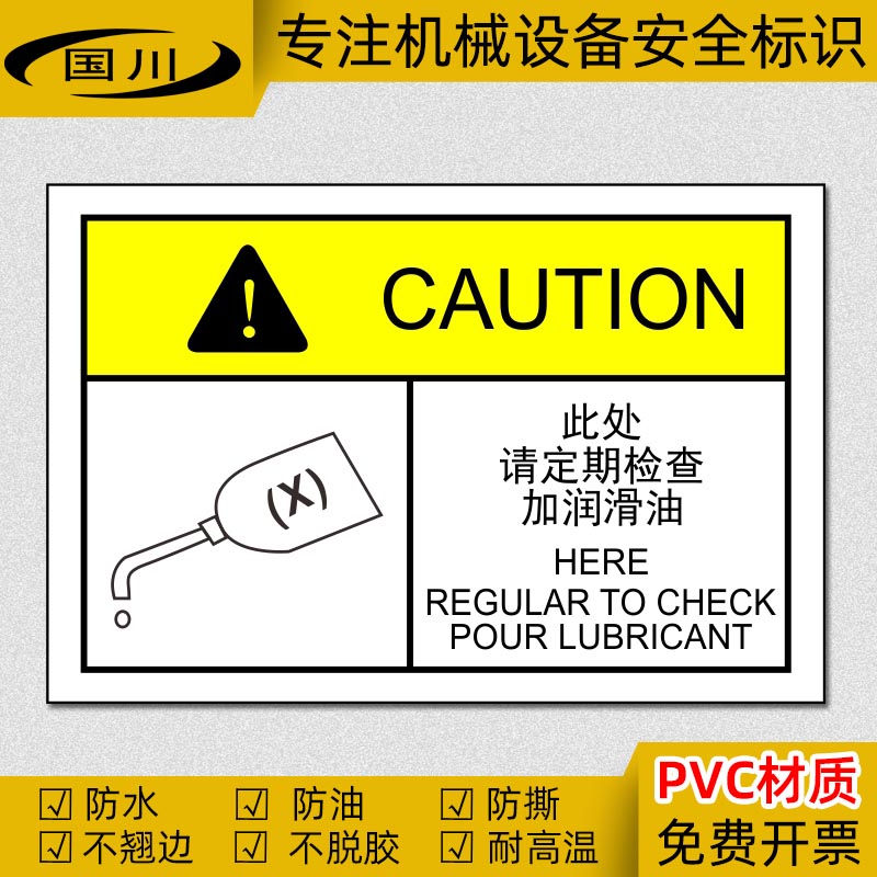 加注润滑油提示标签机械设备加油维护标识安全警示标志中英文贴纸