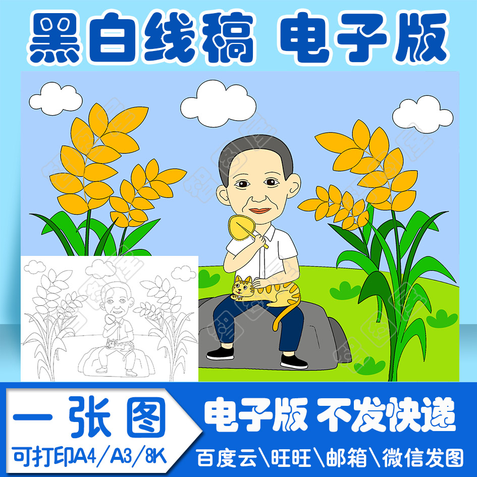 我心中的英雄袁隆平儿童画模板电子版黑白线稿填色图A4\A3\8K