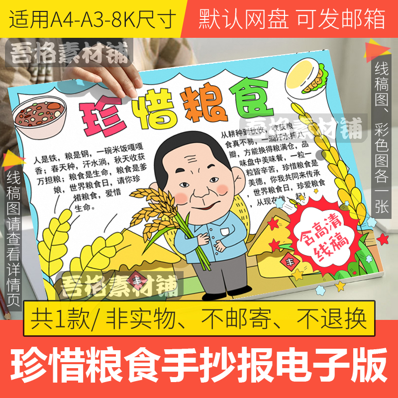 节约爱珍惜粮食手抄报模板电子版袁隆平世界粮食日儿童绘画线稿8K
