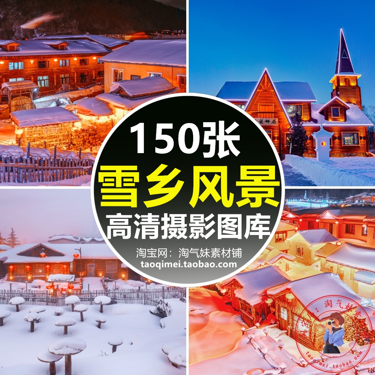 高清JPG雪乡风光图片雪村圣诞村庄东北雪景冰雪世界摄影素材背景