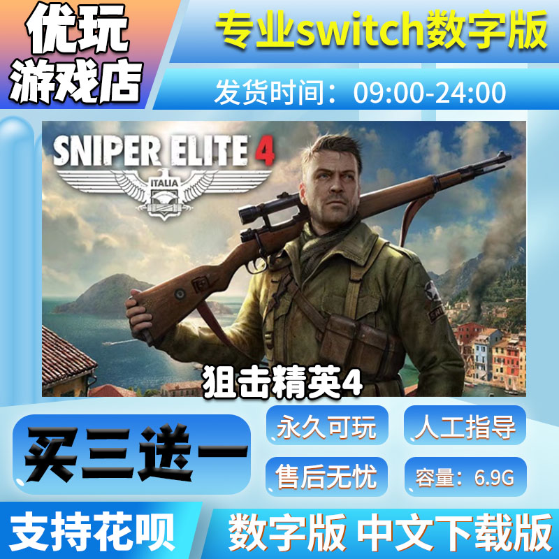 狙击精英4switch ns中文下载版 买三送一 switch游戏数字版