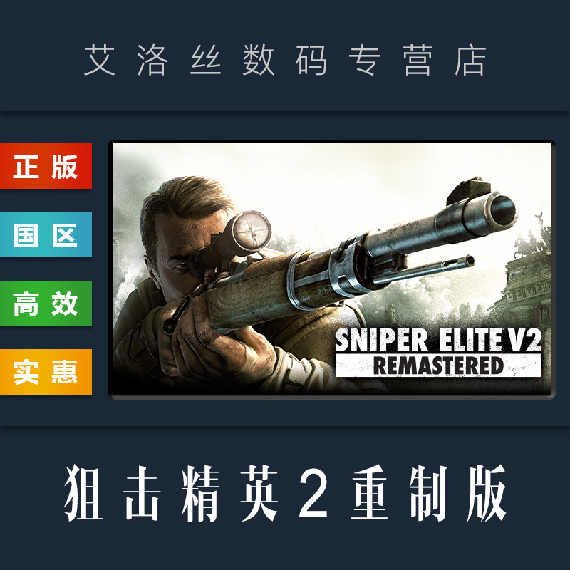 PC中文正版 steam平台 国区 游戏 狙击精英2 重制版 Sniper Elite V2 Remastered 狙击精英V2复刻版 激活码