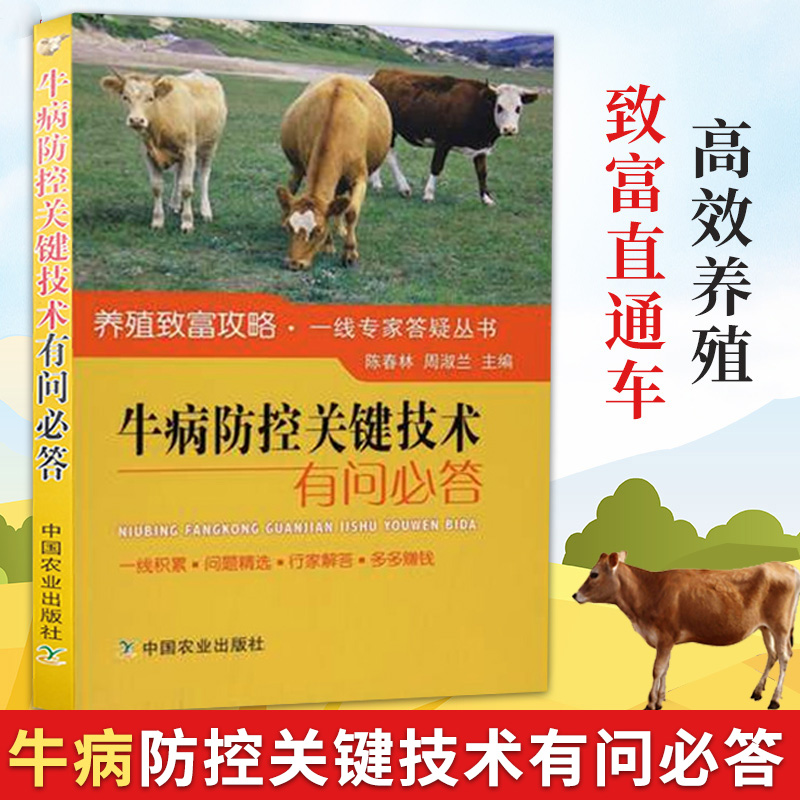 牛病防控关键技术有问必答 牛如何进行防治 牛病防控基本知识 食道梗塞 牛病的预防治疗 养牛的书籍 养牛技术书籍大全